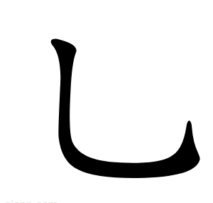 乚